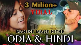 Manike Mage Hithe HINDI amp ODIA Version Official Cover  Yohani amp Satheeshan  Suraj Haldar [upl. by Daven386]