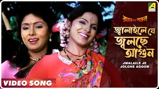 Jwalaile Je Jolche Agoon  Rajar Meye Parul  Bengali Movie Song  Tapas Paul Anju Ghosh [upl. by Anibur623]