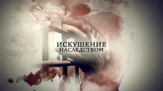 Телеканал Россия 24  quotНедостойные наследникиquot [upl. by Musa881]