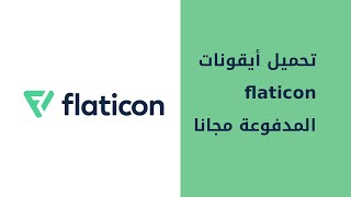 تنزيل أيقونات flaticon مجانا [upl. by Ahsilla]