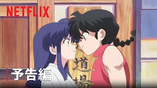 『らんま12』予告編  Netflix [upl. by Noeled693]