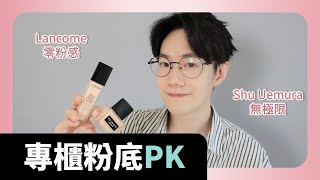 敲碗不停的專櫃粉底PK系列。植村秀無極限超時輕粉底 vs 蘭蔻零粉感超持久粉底 [upl. by Tasia]