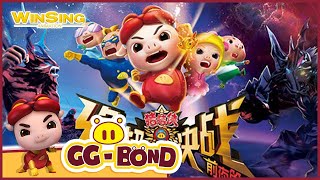 豬豬俠大電影之終極決戰GG Bond MovieUltimate Battle [upl. by Dal]