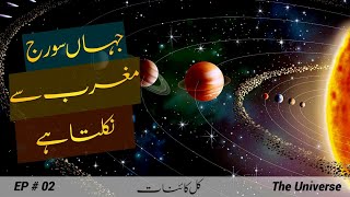 The Universe  002  Journey to Venus and Mercury in Urdu  Faisal Warraich [upl. by Olin]