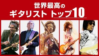 TOP 10！世界最高のギタリスト・ランキング [upl. by Ecnaralc]