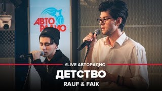 Rauf amp Faik  Детство LIVE  Авторадио [upl. by Kial]