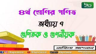 ৪র্থ শ্রেণির গণিত সমাধান অধ্যায় ৭ গুণিতক গুণনীয়ক লসাগু গসাগু Class 4 Math Solution Chapter 7 [upl. by Adran]