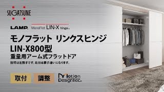 モノフラット リンクスヒンジ LINX800型＜取付・調整＞スガツネ工業 [upl. by Dylan]