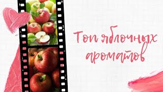 43🍎Топ яблочных ароматов🍎 [upl. by Munro562]