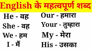 अंग्रेजी के महत्वपूर्ण शब्द हिंदी अर्थ के साथEnglish VocabularyEnglish to Hindi Word Meaning [upl. by Anilosi]