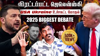 Ukraine கதை முடிந்தது  Trump Zelensky Complete Meeting Details  TP  Tamil [upl. by Earahs964]