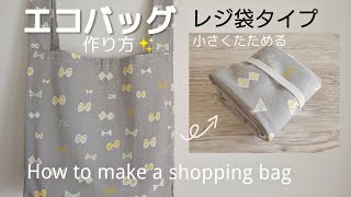 エコバッグ作り方【Lサイズ】レジ袋型 裏地なし How to make an eco bag [upl. by Nelag]