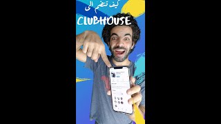 أسهل طريقة لدخول كلوب هاوس ClubHouse Shorts [upl. by Sivartal]