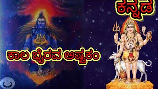 Kalabhairava Ashtakam with Kannada lyrics ಕಾಲ ಭೈರವ ಅಷ್ಟಕಂ ಕನ್ನಡದಲ್ಲಿ [upl. by Abbye322]