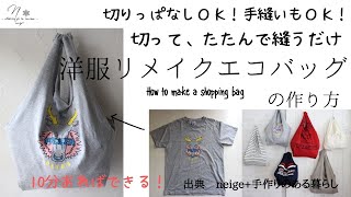 切って、たたんで１か所縫うだけ！超簡単「洋服リメイクエコバッグ」の作り方10分でできるTシャツHowtoDIY [upl. by Artenahs]