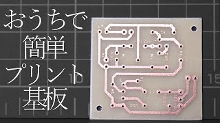 おうちでかんたんプリント基板の作り方 [upl. by Fahland534]