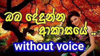 Oba Dedunna Akasaye Karaoke without voice ඔබ දේදුන්න ආකාසයේ [upl. by Namron541]