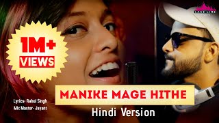 Manike Mage Hithe Best Hindi Version I Yohani I Rahul Singh I Lake Lime Studio I Viral Song 2021 [upl. by Odnesor]