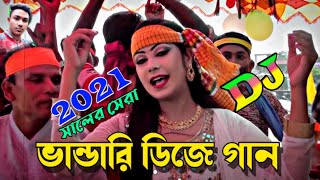 Bangla Dj Gan 2021  vandari gaan  Dj Bhandari Gaan 2021  Bangla Old Dj song  বাংলা ডিজে গান 2021 [upl. by Jenesia]