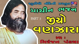 Jio Vanzara  Niranjan Pandya  Prachin Bhajan  નિરંજન પંડ્યા ભજન [upl. by Eniledgam761]