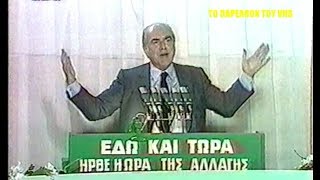 ΑΝΔΡΕΑΣ ΠΑΠΑΝΔΡΕΟΥ 1981  Ολη η προεκλογική ομιλία στο συνταγμα [upl. by Bathsheeb]