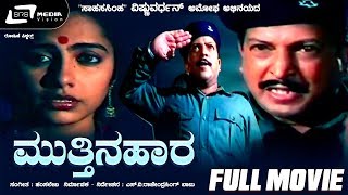 Mutthina Haara  ಮುತ್ತಿನಹಾರ  Kannada Full Movie  Vishnuvardhan  Suhasini  Patriotic Movie [upl. by Berfield612]