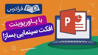 آموزش ساخت افکت سینمایی فیلم و ویدئو با پاورپوینت PowerPoint [upl. by Nylyoj795]