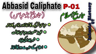 History of Abbasid Caliphate  P01  History of the Abbasid Dynasty  Banu Abbas ki Tareekh [upl. by Roby]