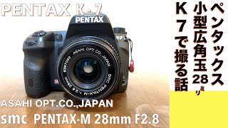 【デジタルカメラオールドレンズ】SMC PENTAXM 28mm F28 コンパクトなストリートシューター玉を、ペンタックスCCD機 PENTAX K7に付けて撮る話。 [upl. by Wyon]