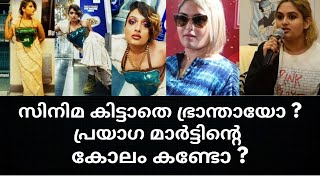 കുട്ടിക്ക് ഒന്നും ഇല്ല എല്ലാം ശരിയാകും  PRAYAGA MARTIN [upl. by Llerahs]