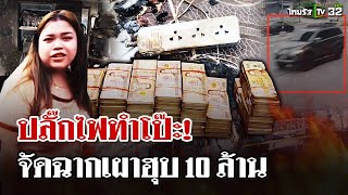 แฉผัวเมีย 10 ล จ้างเปิดบัญชีโยงเว็บพนัน พบขนถุงดำปริศนาก่อนวันไฟไหม้  27 กพ 68  ไทยรัฐนิวส์โชว์ [upl. by Mak]