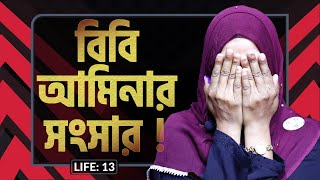 বিবি আমিনার সংসার I LIFE 13 I Bibi Amina I RJ Kebria I [upl. by Adnalahs]