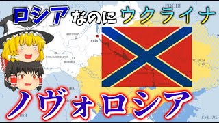 【新しいロシア】ロシアなの？違うの？ノヴォロシアについてゆっくり解説！ [upl. by Notsirt189]