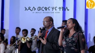 Addisu Worku amp Hanna Tekle Mahlet Recognition Event [upl. by Jaquenette]