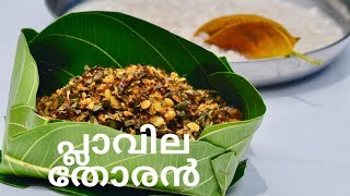 പ്ലാവില തോരൻ  Easy Tasty Plavila Thoran  Veenas Curryworld Ep601 [upl. by Ettezel635]