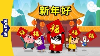 Happy New Year 新年好  Holidays  Chinese song  By Little Fox [upl. by Yeoj]