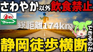 【猛暑】さわやか以外飲食禁止で静岡徒歩横断した結果【ずんだもん】 [upl. by Ramburt]