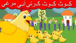 Kut Kut Karti Aayi Murgi Urdu Poem  کوٹ کوٹ کرتی آئی مرغی  Urdu Nursery Rhymes For Kids [upl. by Anavas]