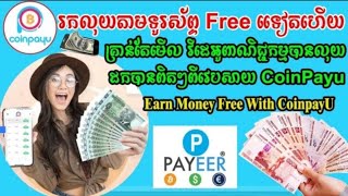 ដកលុយទៀតហើយរកលុយfreeពីApp Coinpayu រកលុយតាមរយ ចុចពាណិជ្ជកម្ម [upl. by Pyszka]