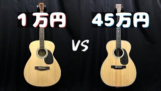 【アコギ比較】1万円 vs 45万円｜安いギター vs 高いギター｜値段による音の違いを弾き比べ！ [upl. by Marozas]