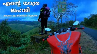 ഒരൊന്നൊന്നര യാത്ര ഈ ഭ്രാന്തിന് മരുന്നില്ല travel vlog [upl. by Jadda]