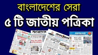 Top 5 Popular Newspaper in Bangladesh [upl. by Jahncke]