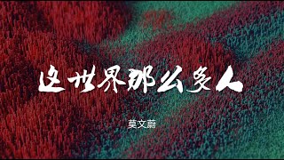 这世界那么多人  莫文蔚 电影《我要我们在一起》主题曲【动态歌词Music Lyrics】 [upl. by Collimore42]