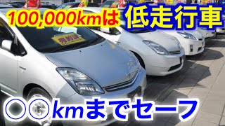 走行10万kmは低走行車！中古車購入で妥協できる走行距離が判明！ [upl. by Eelymmij]