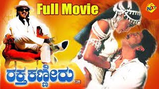 Nee Thanda Kanike – ನೀ ತಂದ ಕಾಣಿಕೆ  Kannada Full Movie ing Vishnuvardhan Jayasudha [upl. by Ellevehc]