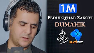 Ebdulqehar Zaxoyi  Dumahik  عەبدولقەهار زاخۆیی  دوماهیک [upl. by Ajiak38]