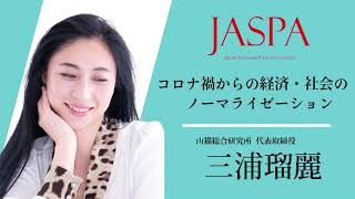 JASPAフェア 三浦瑠麗氏 特別講演 [upl. by Retxed]