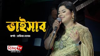 Bhaisab  ভাইসাব  Tosiba Begum  Bijoy TV [upl. by Thagard]