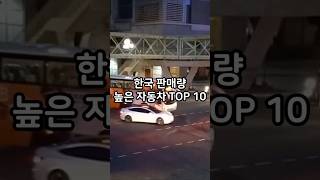 한국 판매량 높은 자동차 TOP 10 [upl. by Noivax530]