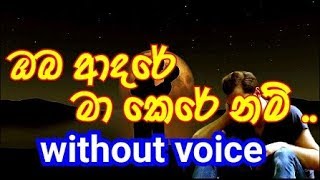 Oba Adare Ma Kere Nam Karaoke without voice ඔබ ආදරේ මා කෙරේ නම් [upl. by Ethelda]